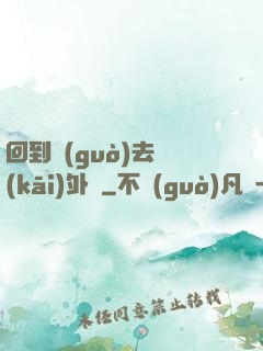 回到過(guò)去開(kāi)外掛
