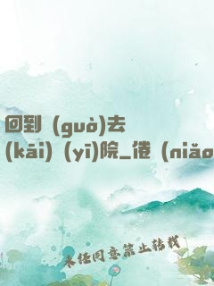 回到過(guò)去開(kāi)醫(yī)院