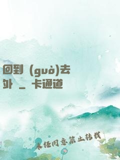 回到過(guò)去開外掛