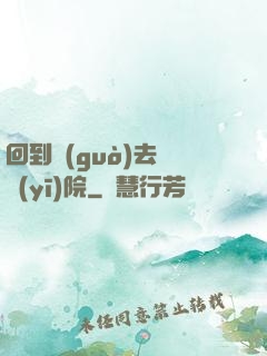 回到過(guò)去開醫(yī)院