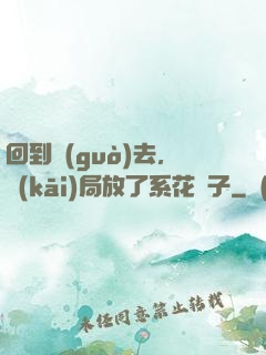 回到過(guò)去，開(kāi)局放了系花鴿子