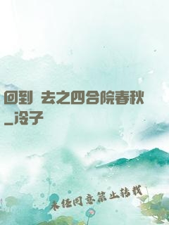 回到過去之四合院春秋