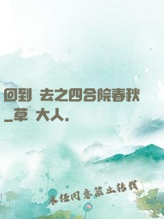 回到過去之四合院春秋
