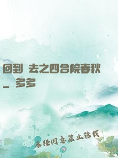 回到過去之四合院春秋