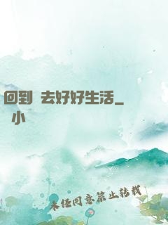回到過去好好生活