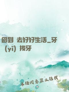 回到過去好好生活