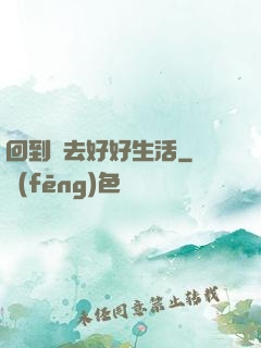 回到過去好好生活
