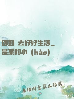 回到過去好好生活