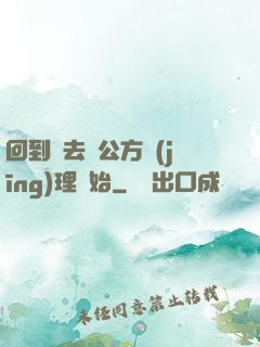 回到過去從公方經(jīng)理開始