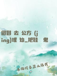 回到過去從公方經(jīng)理開始