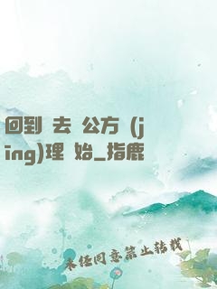 回到過去從公方經(jīng)理開始