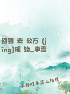 回到過去從公方經(jīng)理開始