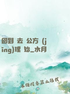 回到過去從公方經(jīng)理開始