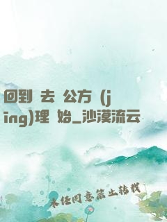 回到過去從公方經(jīng)理開始