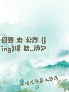 回到過去從公方經(jīng)理開始