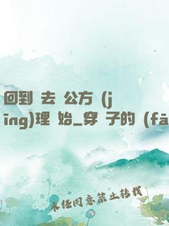 回到過去從公方經(jīng)理開始