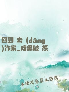 回到過去當(dāng)作家