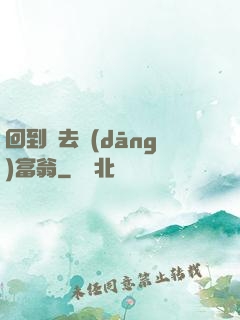 回到過去當(dāng)富翁