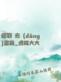 回到過去當(dāng)富翁