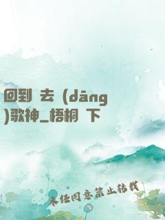 回到過去當(dāng)歌神