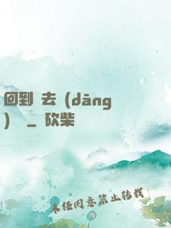 回到過去當(dāng)編劇