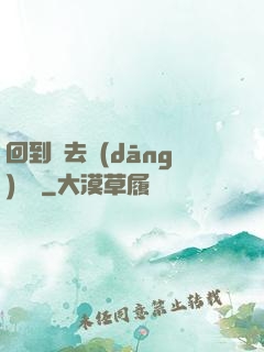 回到過去當(dāng)編劇