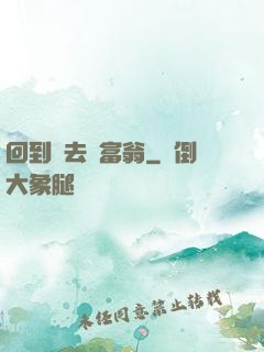 回到過去當富翁