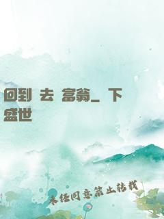 回到過去當富翁