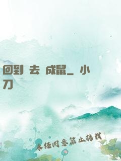 回到過去變成鼠