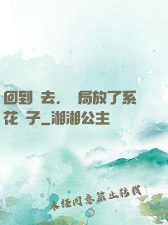 回到過去，開局放了系花鴿子