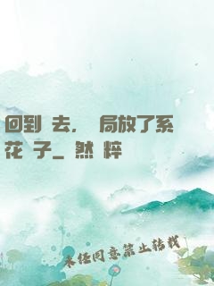 回到過去，開局放了系花鴿子