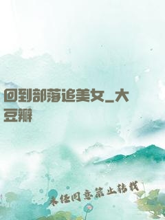 回到部落追美女