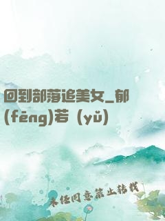 回到部落追美女