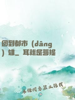 回到都市當(dāng)梟雄