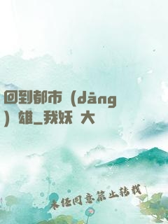 回到都市當(dāng)梟雄