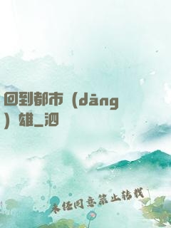 回到都市當(dāng)梟雄