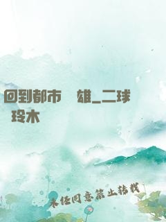 回到都市當梟雄