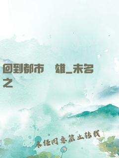 回到都市當梟雄