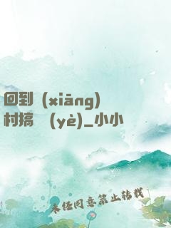 回到鄉(xiāng)村搞產業(yè)
