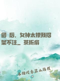 回國后，女神太撩我招架不住