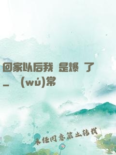 回家以后我卻是爆紅了