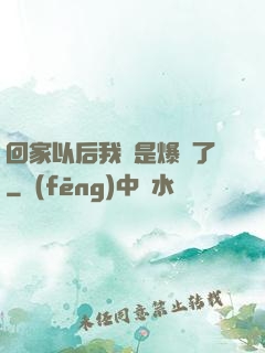 回家以后我卻是爆紅了
