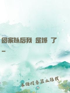回家以后我卻是爆紅了