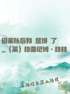 回家以后我卻是爆紅了