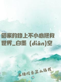 回家的路上不小心拯救世界