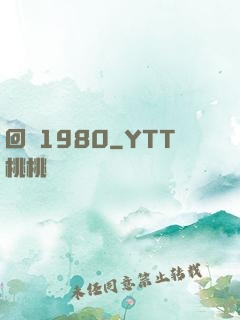 回憶1980