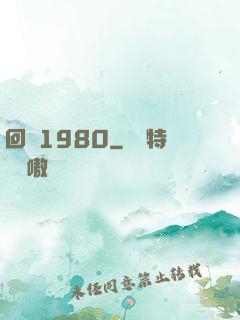 回憶1980