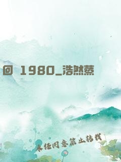 回憶1980