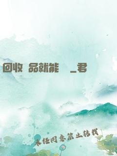 回收廢品就能變強
