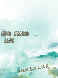 回收廢品就能變強